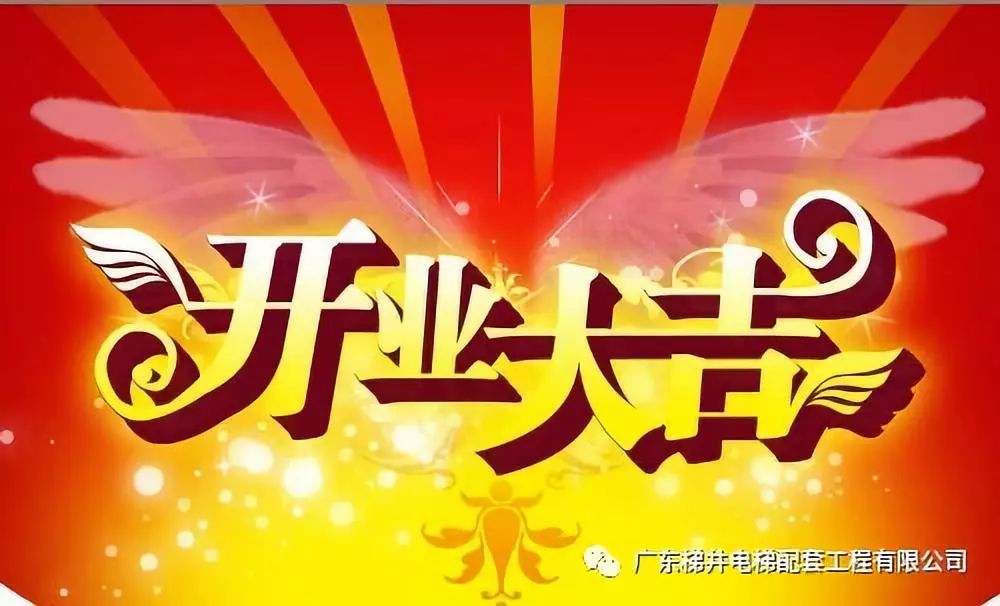 ”扎根廣州，服務市場“ — 賀：廣東梯井廣州辦事處開業(yè)大吉！
