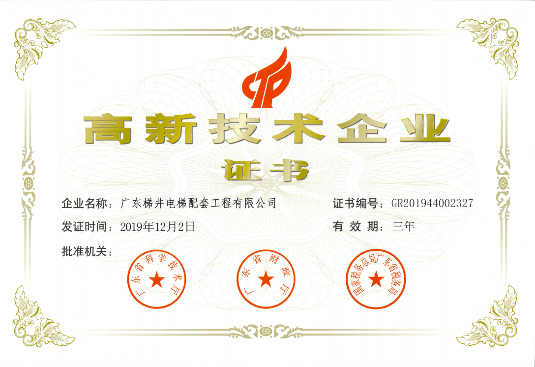 喜訊！ 梯井榮獲高新技術企業(yè)證書!